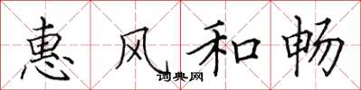 田英章惠風和暢楷書怎么寫