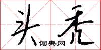 頭伏的意思_頭伏的解釋_國語詞典