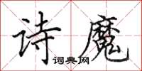田英章詩魔楷書怎么寫