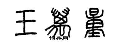 曾慶福王萬量篆書個性簽名怎么寫