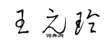 駱恆光王元玲草書個性簽名怎么寫