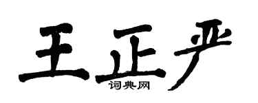 翁闓運王正嚴楷書個性簽名怎么寫