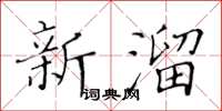 黃華生新溜楷書怎么寫