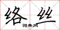 荊霄鵬絡絲楷書怎么寫