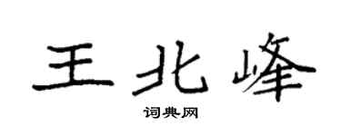 袁強王北峰楷書個性簽名怎么寫