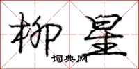 龐中華柳星行書怎么寫
