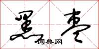 王冬齡黑棗草書怎么寫