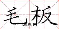 龐中華毛板楷書怎么寫