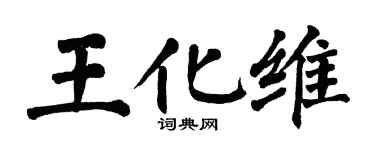 翁闓運王化維楷書個性簽名怎么寫