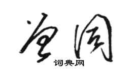 駱恆光曾同草書個性簽名怎么寫