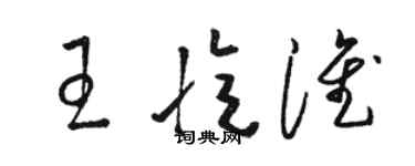 駱恆光王憶淮草書個性簽名怎么寫