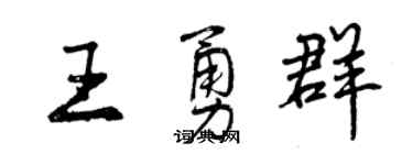 曾慶福王勇群行書個性簽名怎么寫