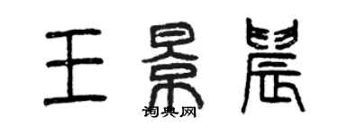 曾慶福王景晨篆書個性簽名怎么寫