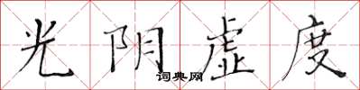 黃華生光陰虛度楷書怎么寫