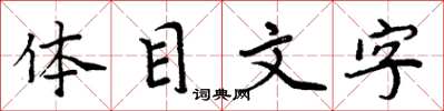 周炳元體目文字楷書怎么寫