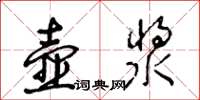 王冬齡壺漿草書怎么寫