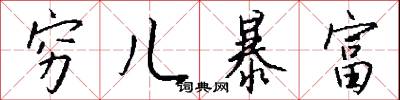 榛株的意思_榛株的解釋_國語詞典