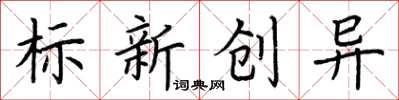 荊霄鵬標新創異楷書怎么寫