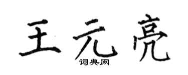 何伯昌王元亮楷書個性簽名怎么寫