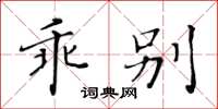 黃華生乖別楷書怎么寫