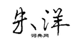 曾慶福朱洋行書個性簽名怎么寫