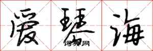 段相林愛琴海行書怎么寫