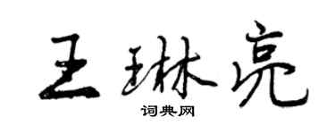 曾慶福王琳亮行書個性簽名怎么寫