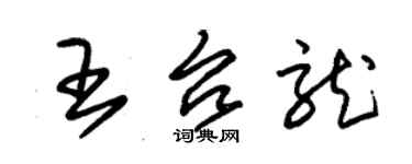 朱錫榮王台龍草書個性簽名怎么寫