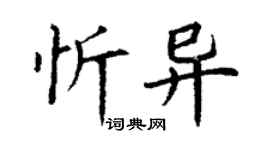 丁謙忻異楷書個性簽名怎么寫