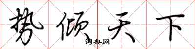 荊霄鵬勢傾天下行書怎么寫