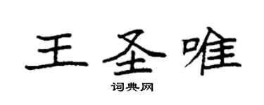 袁強王聖唯楷書個性簽名怎么寫