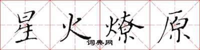 黃華生星火燎原楷書怎么寫