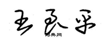 朱錫榮王良平草書個性簽名怎么寫