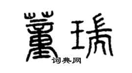 曾慶福董瑞篆書個性簽名怎么寫