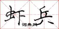 侯登峰蝦兵楷書怎么寫