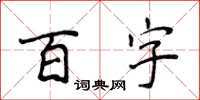 侯登峰百字楷書怎么寫