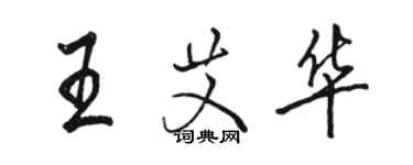 駱恆光王艾華行書個性簽名怎么寫