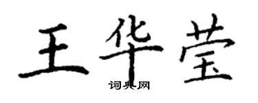 丁謙王華瑩楷書個性簽名怎么寫