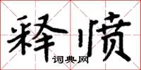 周炳元釋憤楷書怎么寫