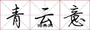 荊霄鵬青雲意行書怎么寫
