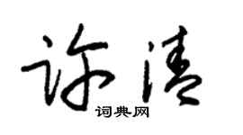 朱錫榮許清草書個性簽名怎么寫