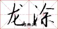 錢沛雲龍塗行書怎么寫