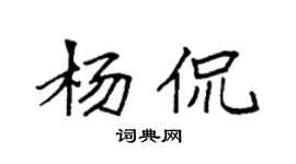 袁強楊侃楷書個性簽名怎么寫