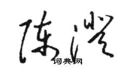 駱恆光陳澄草書個性簽名怎么寫