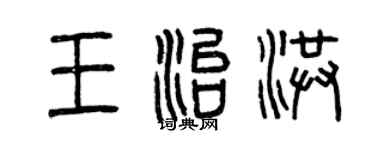 曾慶福王治洪篆書個性簽名怎么寫