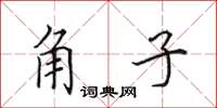 田英章角子楷書怎么寫