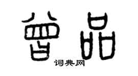曾慶福曾品篆書個性簽名怎么寫