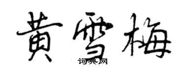 曾慶福黃雪梅行書個性簽名怎么寫