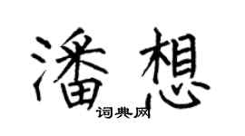 何伯昌潘想楷書個性簽名怎么寫