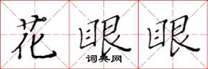 黃華生花眼眼楷書怎么寫
